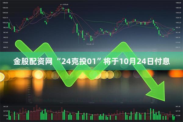 金股配资网 “24克投01”将于10月24日付息